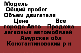  › Модель ­ Volkswagen Passat › Общий пробег ­ 195 000 › Объем двигателя ­ 2 000 › Цена ­ 460 000 - Все города Авто » Продажа легковых автомобилей   . Амурская обл.,Константиновский р-н